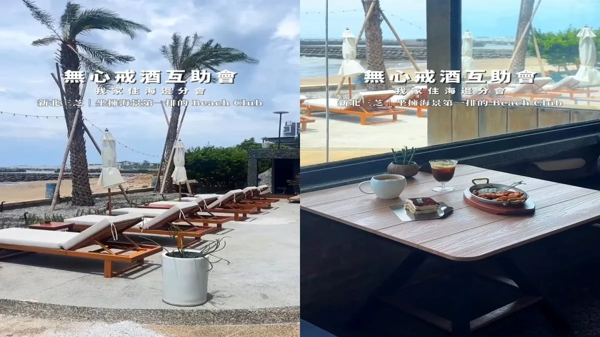 無心戒酒互助會｜新北三芝