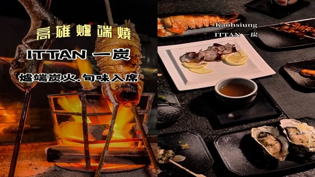 一炭ITTAN 高雄前金區爐端燒