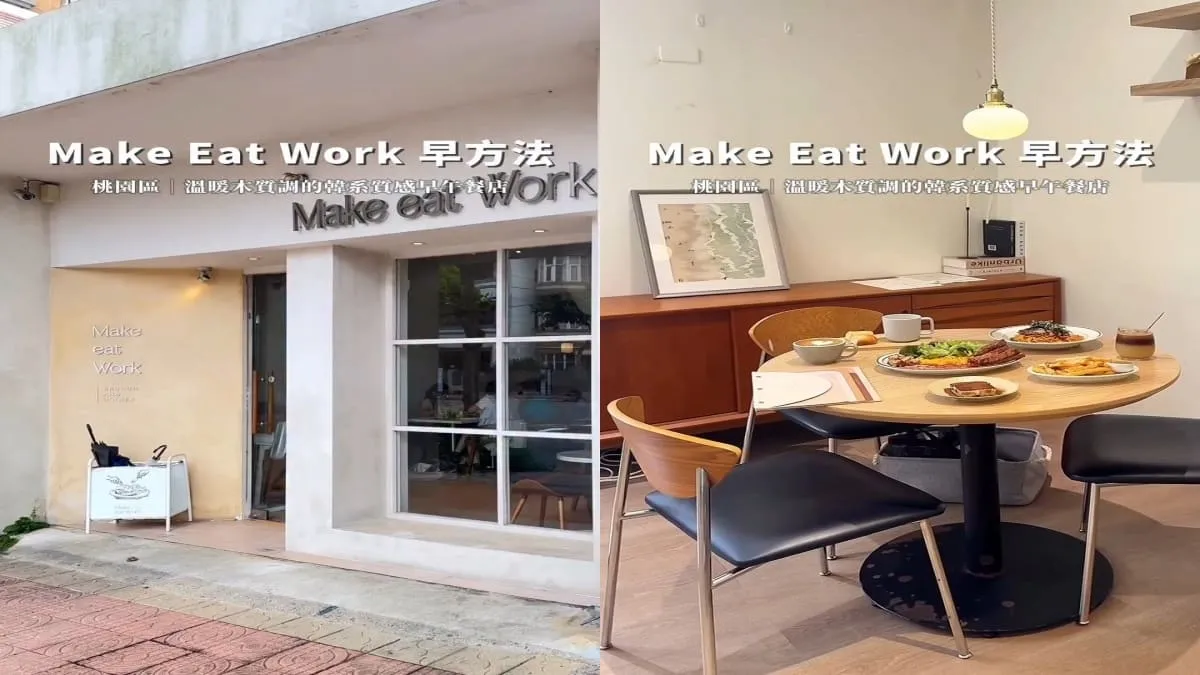 Make Eat Work 早方法 藝文店