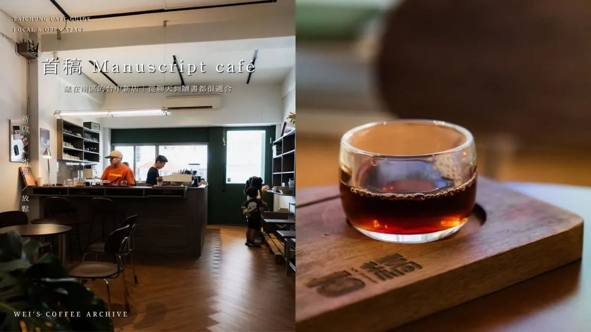 首稿 Manuscript café