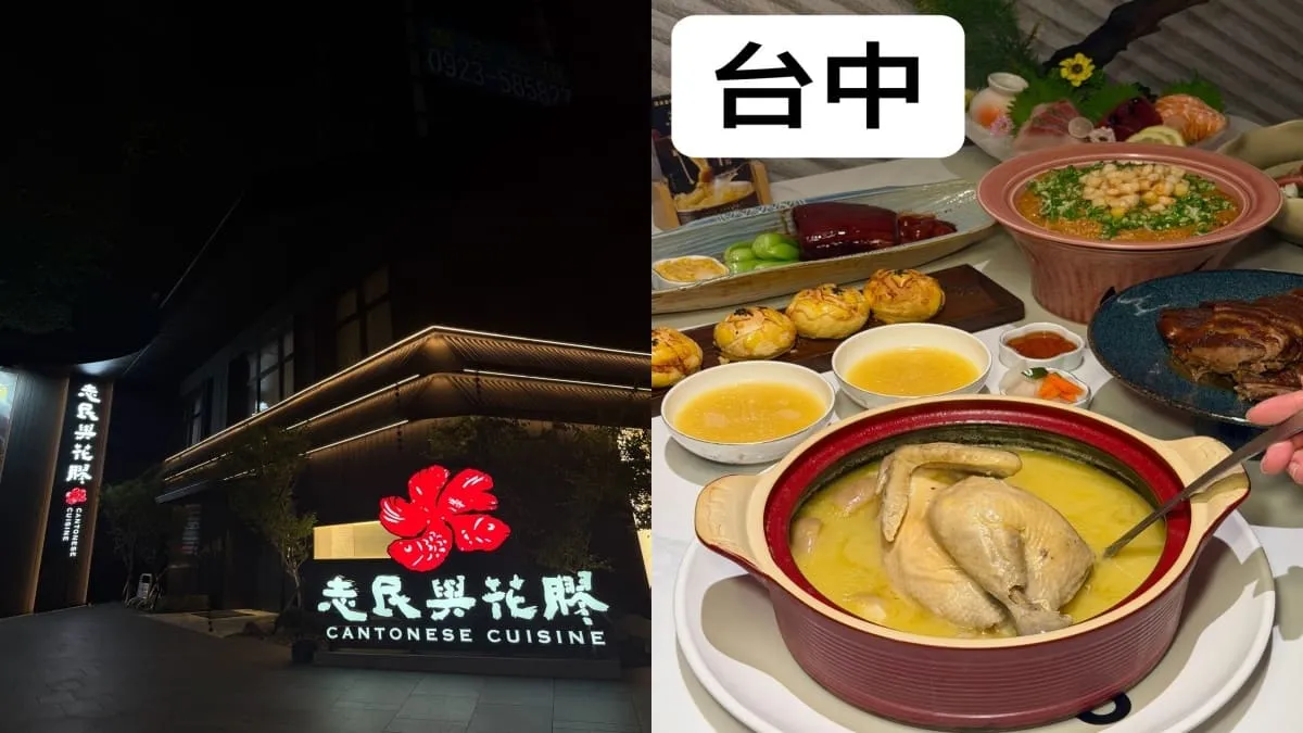 志民與花膠‧粵菜宴